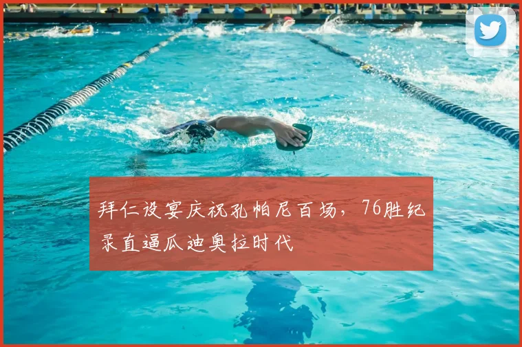 拜仁设宴庆祝孔帕尼百场,76胜纪录直逼瓜迪奥拉时代