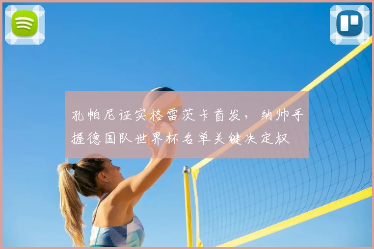 孔帕尼证实格雷茨卡首发,纳帅手握德国队世界杯名单关键决定权