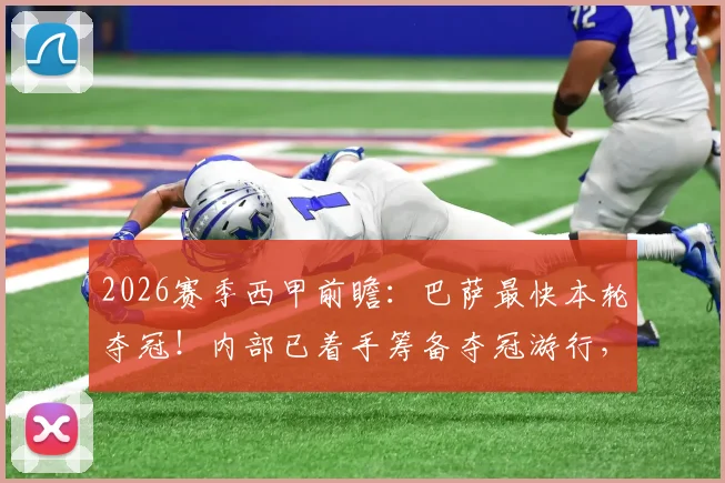 2026赛季西甲前瞻:巴萨最快本轮夺冠!内部已着手筹备夺冠游行,夺冠条件与庆祝方案一览