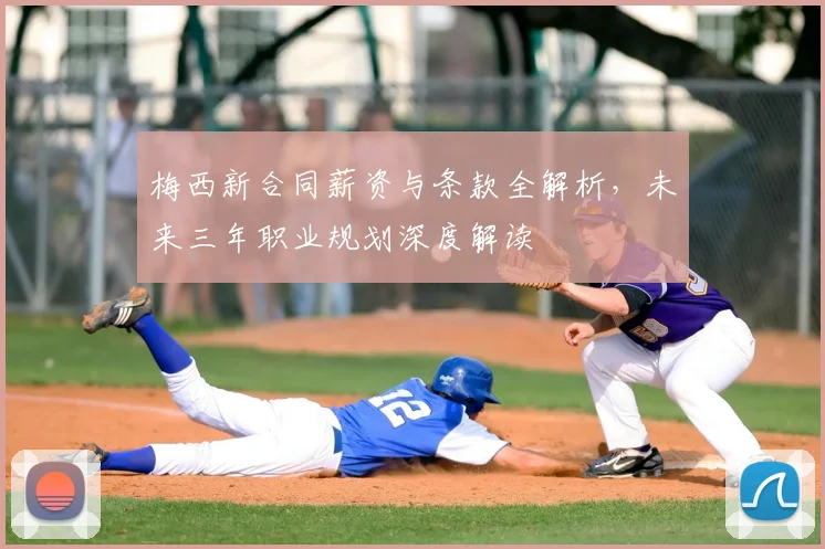 梅西新合同薪资与条款全解析，未来三年职业规划深度解读