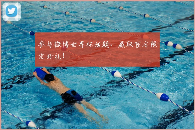 参与微博世界杯话题,赢取官方限定好礼!