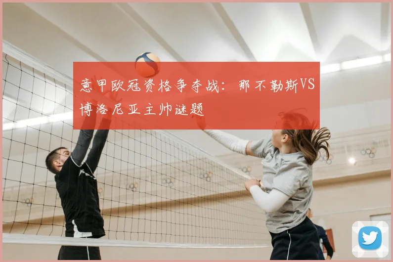 意甲欧冠资格争夺战：那不勒斯VS博洛尼亚主帅谜题