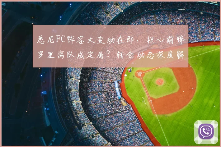 悉尼FC阵容大变动在即,核心前锋罗里离队成定局?转会动态深度解析